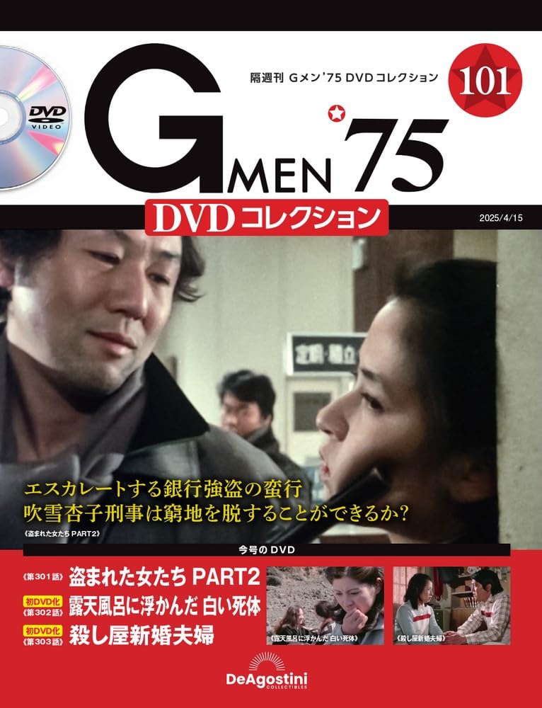 Gメン'75 DVDコレクション 1号〜99号 DVDマガジン99巻セット Gメン'75 DVDコレクション 1号〜99号 DVDマガジン99巻セット G